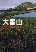 イメージ（1988年に刊行された写真集『大雪山』（山と溪谷社発行））