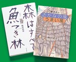 イメージ（柳沼さんの近著「森はすべて魚つき林」（北斗出版）と「柳さんのさかなの風うまい風」（北海道新聞社））