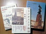 イメージ（左から、『インディギルカ号の悲劇―1930年代のロシア極東』筑摩書房、『ウラジオストク物語―ロシアとアジアが交わる街』（三省堂）、『シベリア出兵　革命と干渉（1917－1922）』筑摩書房。『ウラジオストク物語』）