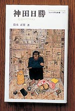 イメージ（（２）『神田日勝―北辺のリアリスト』鈴木正實著　874円＋税　北海道新聞社）