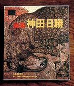 イメージ（（５）『画集　神田日勝』4660円＋税　北海道新聞社）