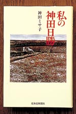 イメージ（（４）『私の神田日勝』神田ミサ子著　1553円＋税　北海道新聞社）