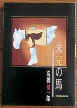 イメージ（（３）『未完の馬』高橋揆一郎著　679円＋税　十勝毎日新聞社）