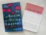 イメージ（全米で話題を読んだノーマ・フィールドさんの著書『天皇の逝く国で』）