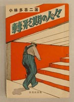 イメージ（『転形期の人々』第4版1933年9月14日　改造社）