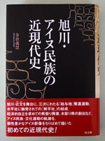 イメージ（今年4月発行の「旭川・アイヌ民族の近現代史」。史料と証言に基づいた長編です）