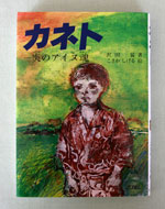 イメージ（1983年に出版された「カネト　炎のアイヌ魂」はいまも増刷が続いています）