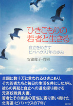 イメージ（「ひきこもりの若者と生きる」―自立をめざすビバハウス7年の歩み著者／安達俊子、安達尚男発行所／高文研　東京都千代田区猿楽町2-1-8　　Tel：03-3295-3415　　Fax：03-3295-3417価格／1,680円（税込み）安達夫妻の若者たちへの愛情と頑張っている若者たちの姿がたくさん詰まっています。ぜひお読みください。）