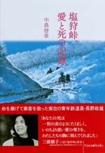 イメージ（塩狩峠、愛と死の記録）