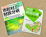 イメージ（平易な文章で解説されている大和田さんの近著（左）増補版『習うより慣れろの市町村財政分析』　発行所／自治体研究社　価格／本体2,200円＋税（右）『市民が財政白書を作ったら…』　発行所／自治体研究社　価格／本体1,905円＋税）